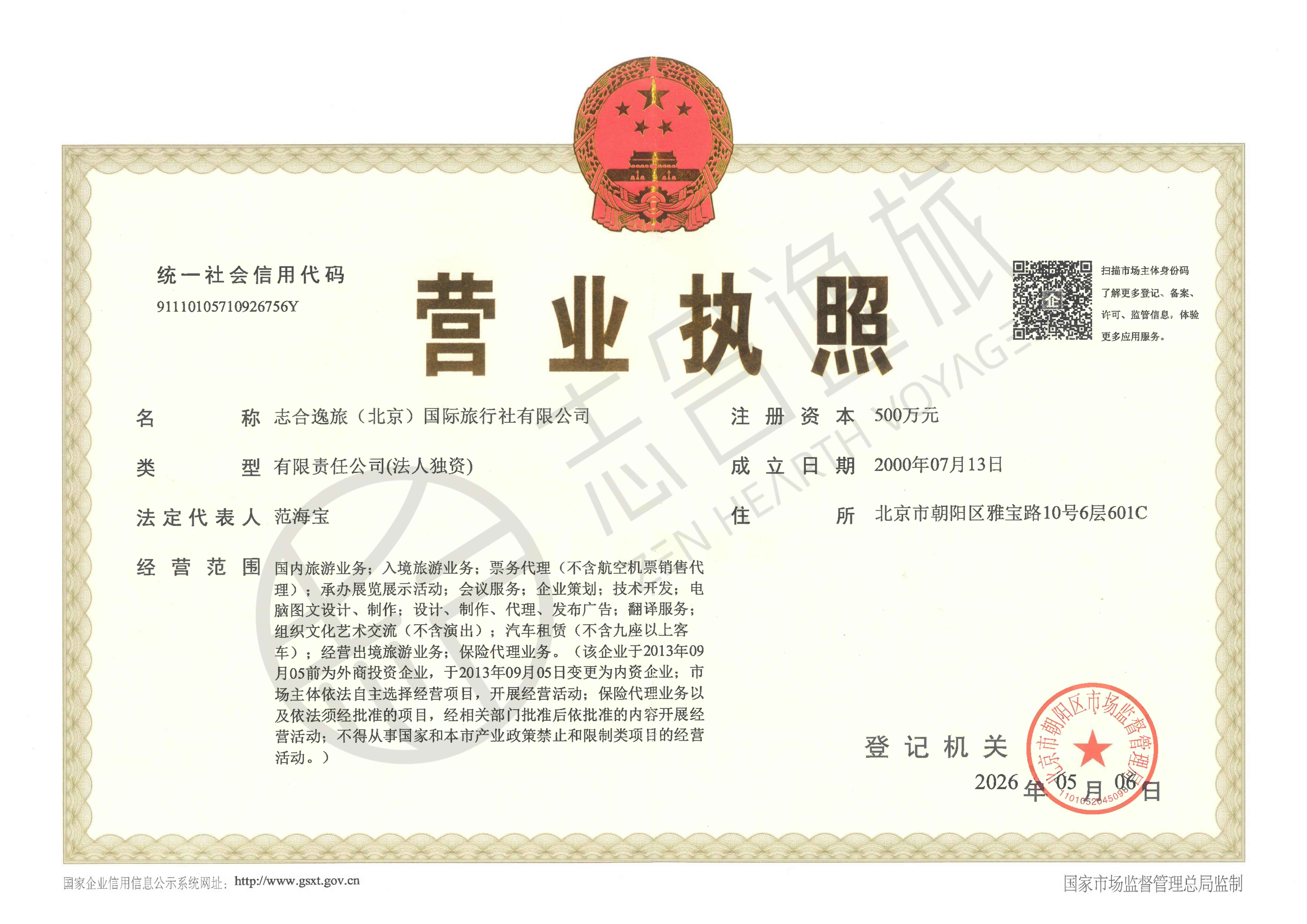志合逸旅（北京）国际旅行社有限公司营业执照
