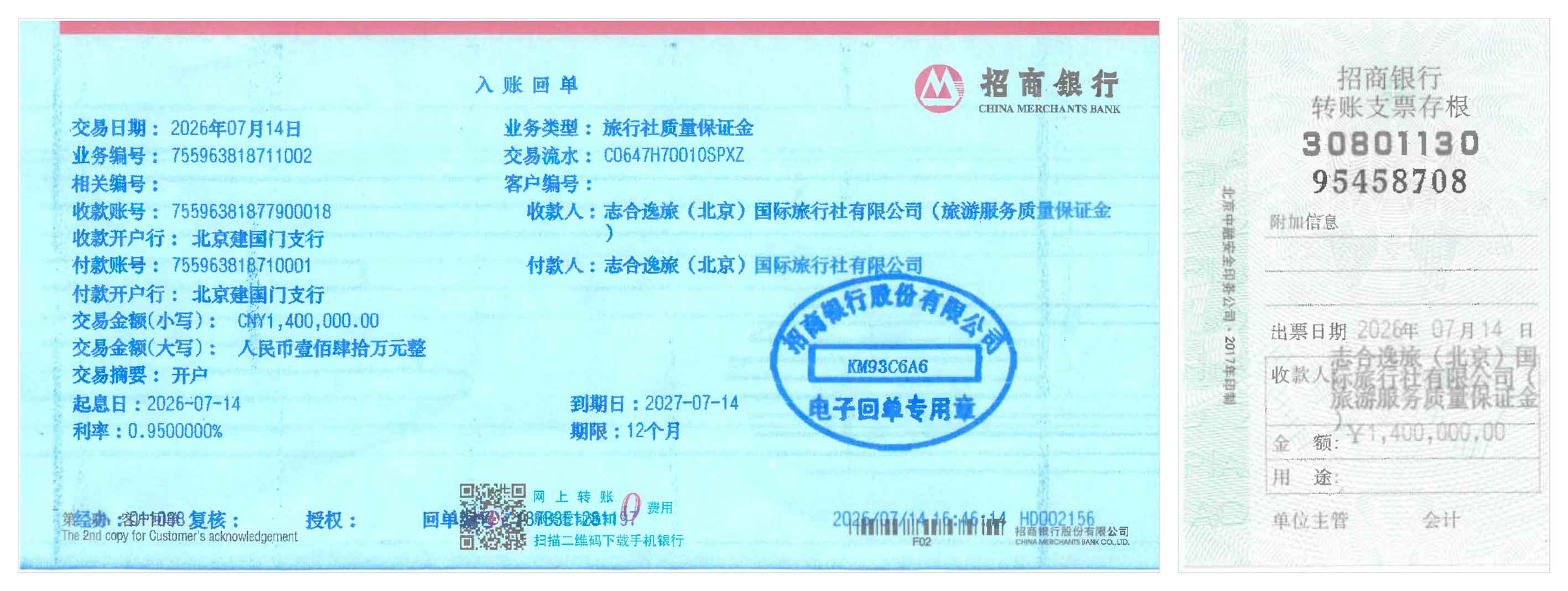 招商银行旅游服务质量保证金入账回单及转账支票存根