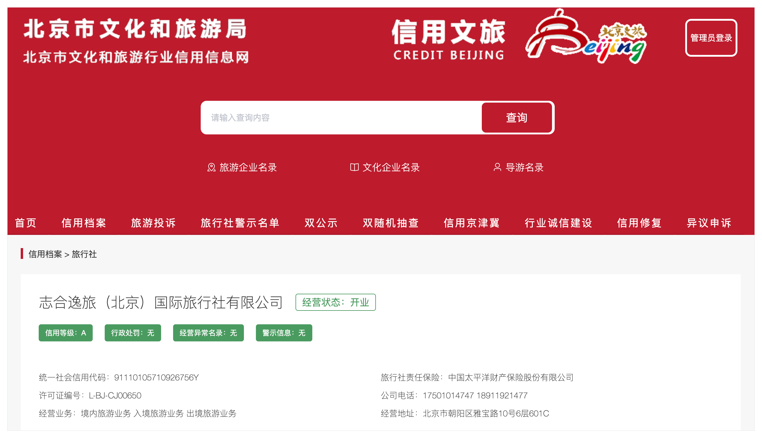 北京市文化和旅游行业信用信息查询截图