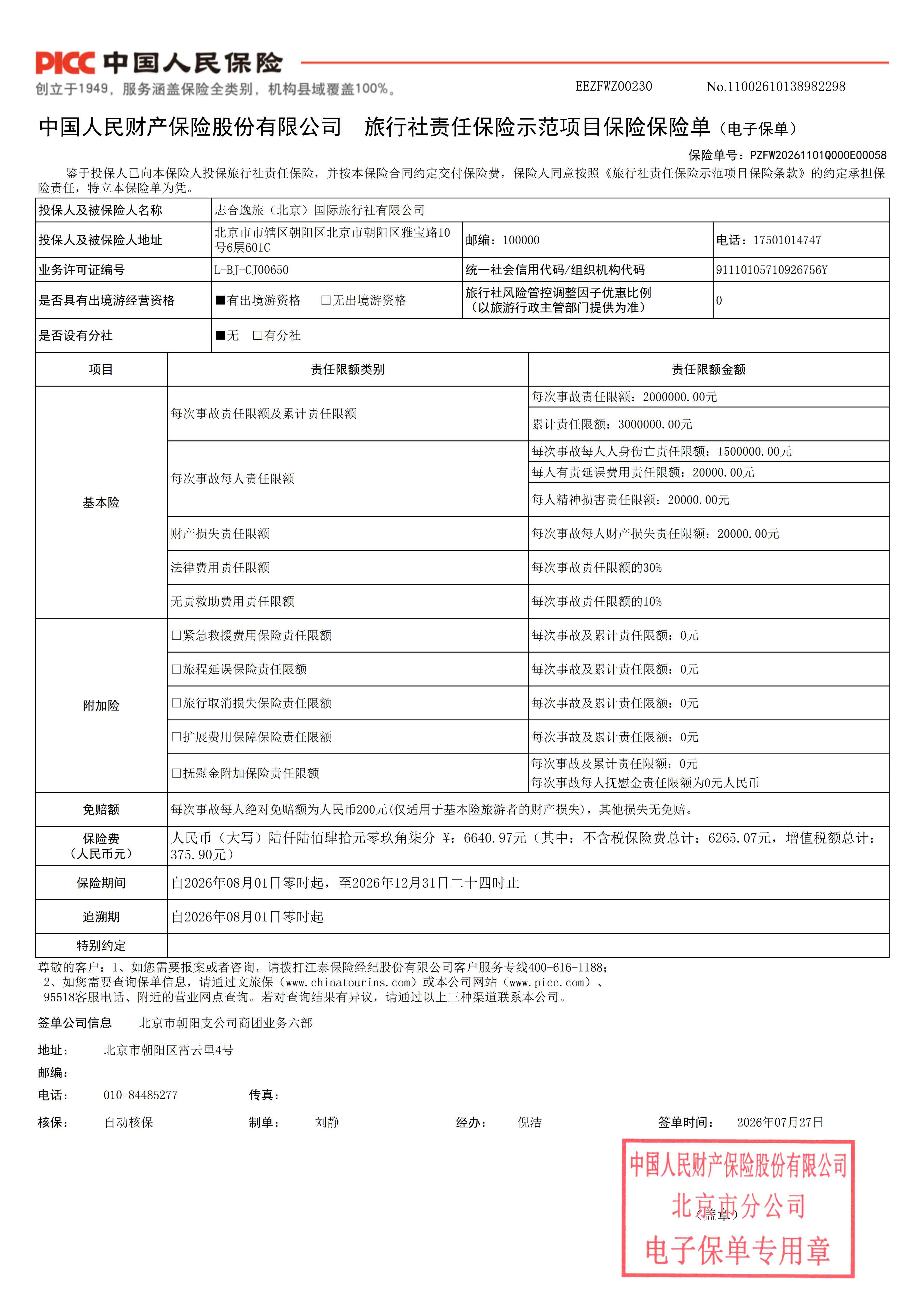 中国人民保险旅行社责任保险示范项目保险单