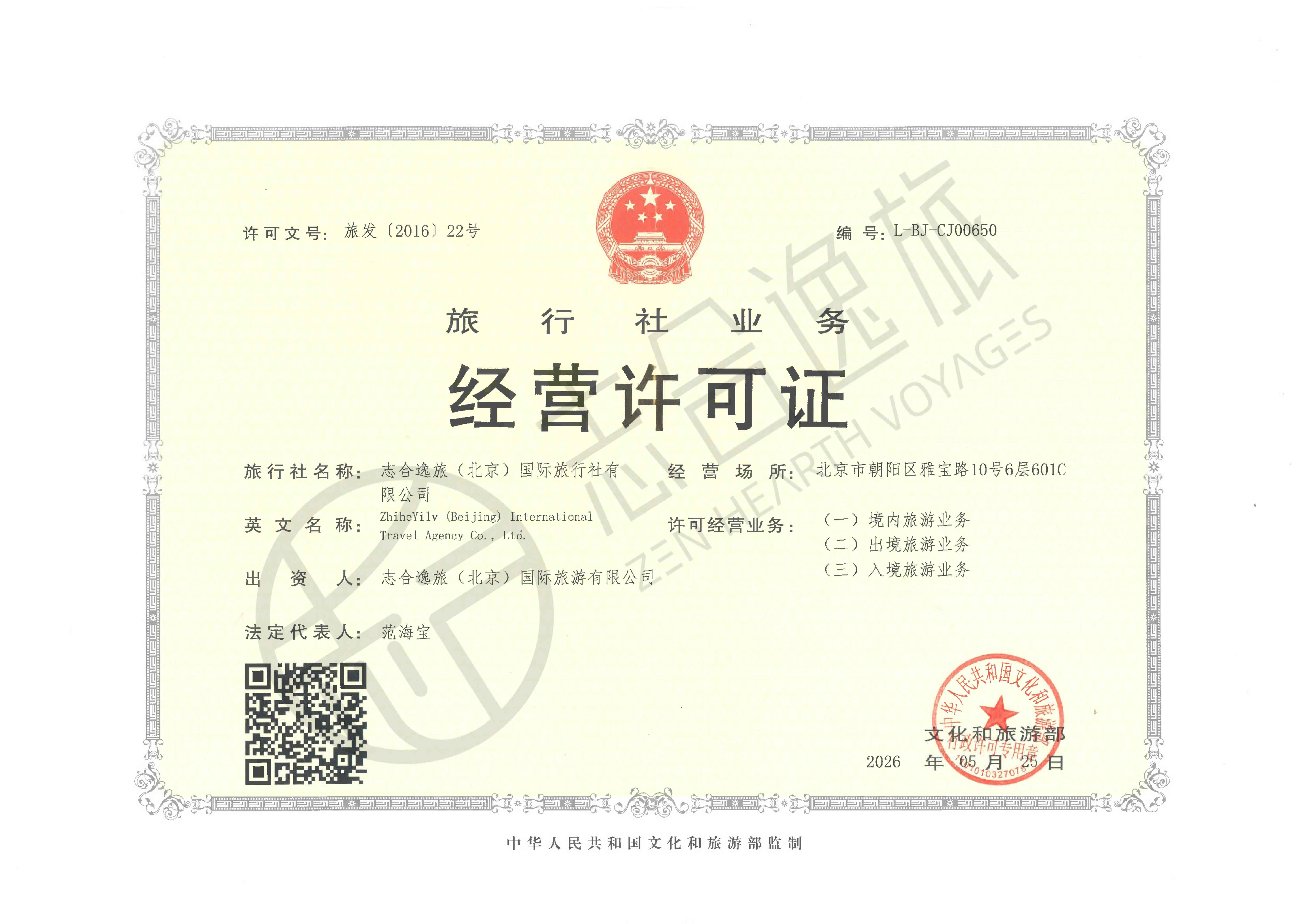 志合逸旅（北京）国际旅行社有限公司旅行社业务经营许可证